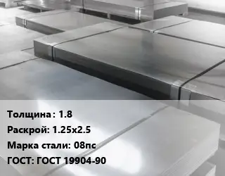 Лист холоднокатаный 1.8 1.25х2.5 Сталь: 08пс ГОСТ: ГОСТ 19904-90